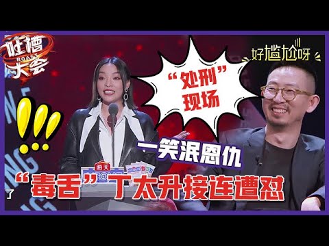 【👄吐槽大会S5】「VAVA」无底线讽刺丁太升，堪比“处刑”现场，这段表演太绝！！