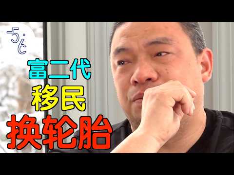 富二代为何移民加拿大换轮胎？背后故事太现实了