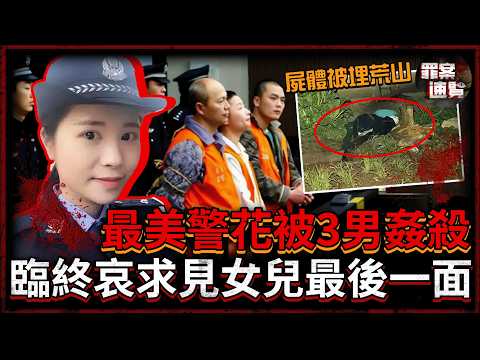最美警花被埋荒山，衣不蔽體頭被砸爛！3個身背18次前科的兇手，竟在法庭亮出「烈士後代」身份求輕判！｜罪案速覽
