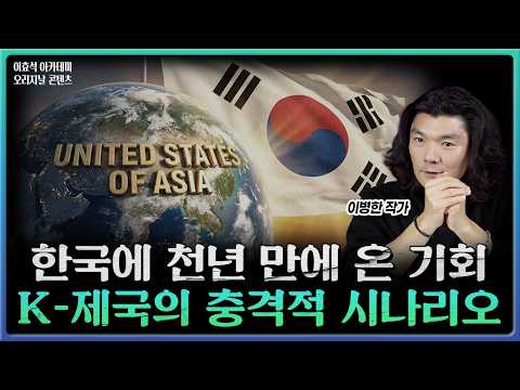 The world's third leader: A once-in-a-millennium opportunity has arrived for K | Author Lee Byeon...