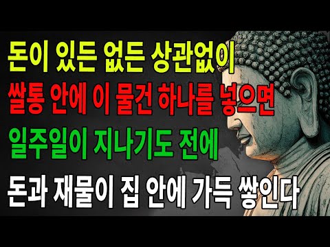 미신이 아니다! 돈이 있든 없든, 동지날에는 꼭 쌀독에 ‘이 한 가지’를 넣어 두라고 한다. 일주일도 안 되어 집안에 재물이 가득해진다고 하니 유념해 보라. ｜띠 ｜띠운세 ｜명리