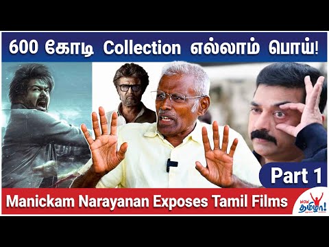 அஜித்தின் வீரம் படம் Hit ஆனா தயாரிப்பாளருக்கு Loss! - Manickam Narayanan Exposes Tamil Film World
