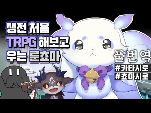 【룬룬/룬쵸마】TRPG 카타시로 풀번역 [니지산지 데비룬룬]
