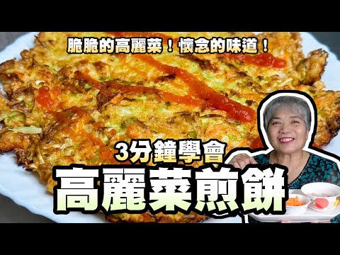 3分鐘學會高麗菜煎餅！脆脆的高麗菜！懷念的味道！