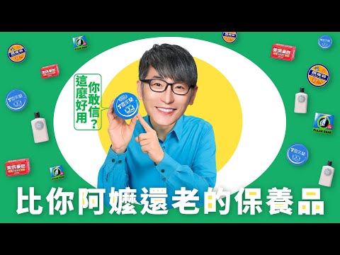 比你阿嬤還老的保養品,居然這麼好用!?