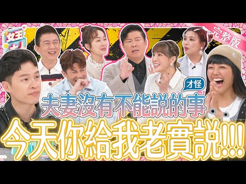 夫妻間的秘密~今天全部老實說！夫妻靈魂大拷問？！超級失控的夫妻爆料現場大公開！｜《女王大人》3-09／20240530
