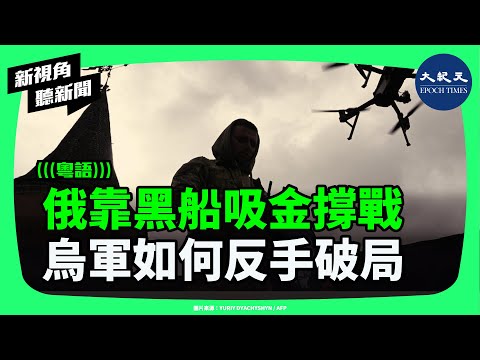 62%俄油靠影子艦隊偷運！每天三億歐元戰費從哪來？烏軍用AI追蹤黑船曝光！假旗、黑屏、夜間轉運，戰爭結局會因此改寫嗎？ | #新視角聽新聞 #香港大紀元新唐人聯合新聞頻道