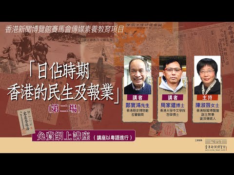 【「日佔時期香港的民生及報業」(第二場) 講座重溫】講者：香港歷史博物館名譽顧問鄭寶鴻先生、香港大學中文學院哲學博士周家建博士