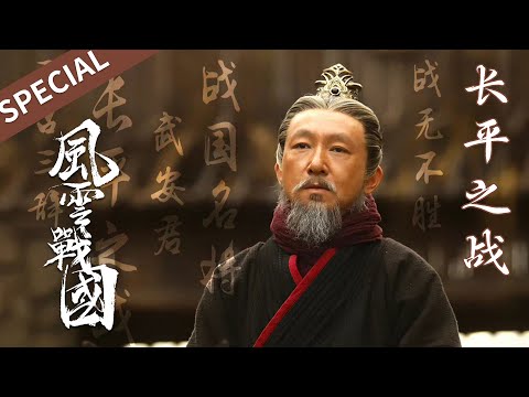 秦赵对决，战神白起是如何打下长平之战的？多维度解读这场战役中的惊涛骇浪【风云战国之列国 & 风云战国之枭雄】 | 腾讯视频 - 纪录片