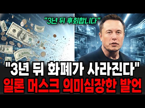 "3년 후 돈이 사라진다" 일론 머스크가 예언한 화폐 종말 그 다음은?