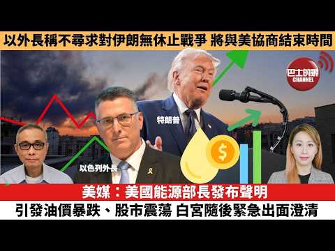 【每日焦點新聞 】美媒：美國能源部長發布聲明，引發油價暴跌、股市震蕩，白宮隨後緊急出面澄清。以外長稱不尋求對伊朗無休止戰爭，將與美協商結束時間。26年03月11日