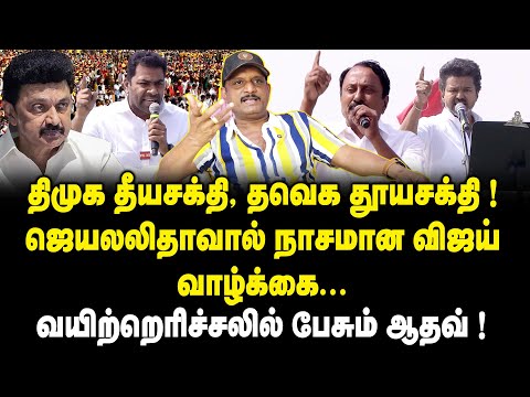 திமுக தீயசக்தி, தவெக தூயசக்தி..| Journalist Umapathy Interview About TVK Vijay Speech In Erode