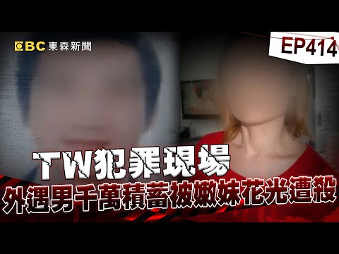 【TW犯罪現場EP414】多金外遇男為「養小23歲女友全家」賣光家產！千萬積蓄被花光「她秒變心」最終還遭殺害亡？！【台灣啟示錄】