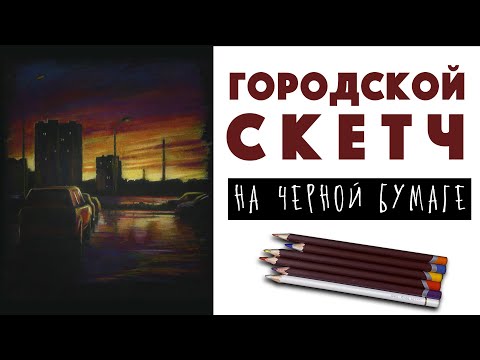 Рисуем городской скетч цветными карандашами на черной бумаге // Урок