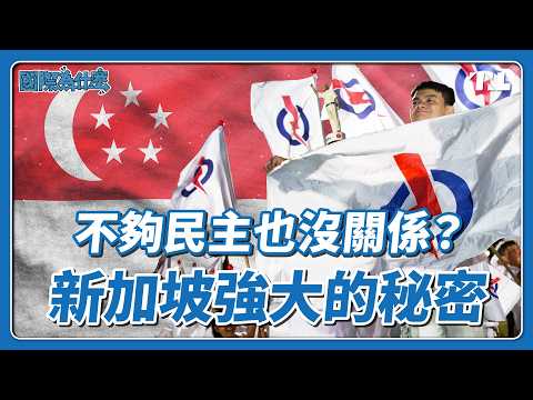 從未政黨輪替、不得不獨立建國,新加坡為何這麼強?|國際為什麼EP11
