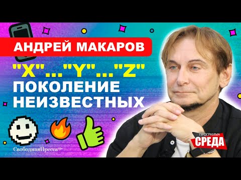 Андрей Макаров // У zoomer-ов нет врагов и ценностей!