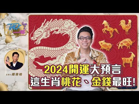 2024 開運大預言 這生肖 桃花、金錢最旺 !《 Talk一杯 》EP.203｜鄭偉柏 feat. 簡少年