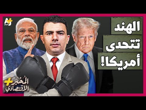 المُخبر الاقتصادي+ | لماذا يدمر ترمب تحالف أمريكا مع الهند ويدفعها لحضن الصين بعد حرب باكستان؟