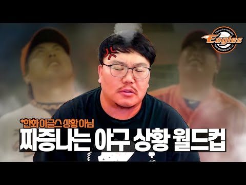 야구 볼 때 짜증나는 상황 월드컵(❌한화 상황 월드컵 아님❌)