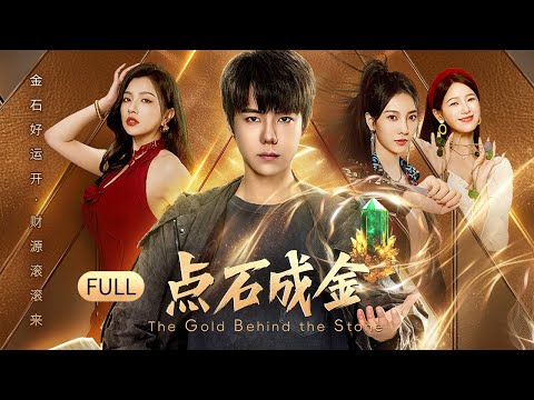 【FULL】The Gold Behind the Stone | Runaway Heiress and the Boxer's Contract Marriage Hides True Love