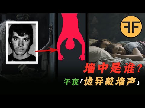 真實詭案｜牆縫中的詭異男子，1986美國麻省女子離世6個月後，夜夜敲牆的人是誰？