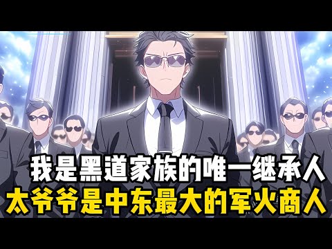 我是黑道傢族裏的唯一繼承人，太爺爺是中東最大的軍火商，父母也都是掌控全城的地下皇帝，可我這位黑二代卻偏偏獨喜歡學習#爽文 #小说 #動漫