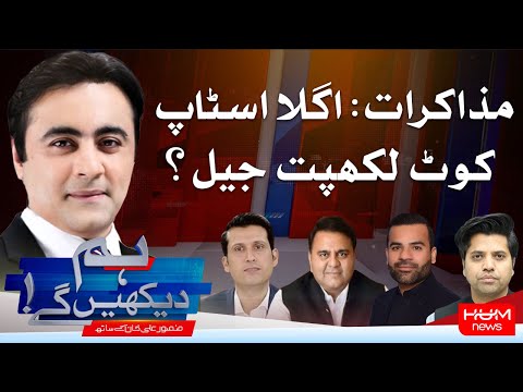 Program Hum Dekhy Gay With Mansoor Ali Khan | Fawad Chaudhry | Hum News