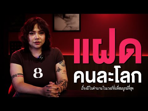 เเฝดคนละโลก l เรื่องผีในตำนานเวอรชั่นที่สมบูรณ์ที่สุด l เหนือธรรมชาติ EP.3