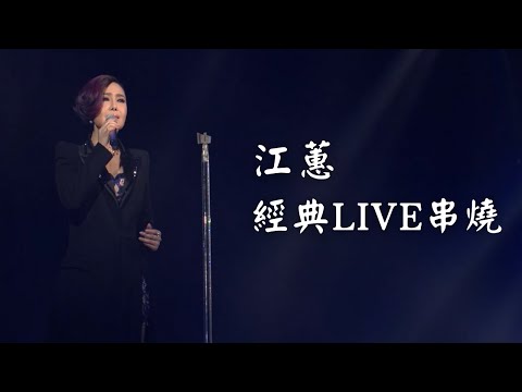 江蕙演唱會經典LIVE一小時串燒｜演唱會高清畫面｜酒後的心聲+炮仔聲+甲你攬牢牢+夢中的情話
