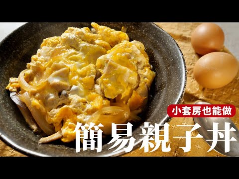 簡易版親子丼｜小套房料理#1 調味簡單油煙少，一個卡式爐就能做！[詹姆士/姆士流]