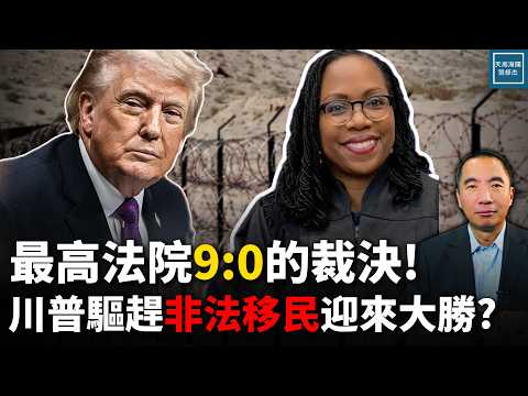 最高法院9位大法官一致同意，聯邦法院不得隨意推翻移民官裁決｜天高海闊 20260305 #川普  #美國政治 #移民