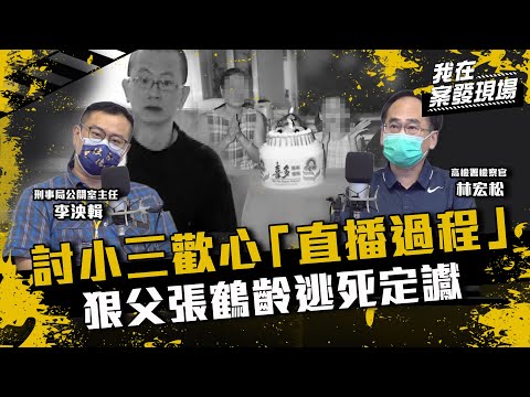 《我在案發現場》汐止密室殺人案  直播殺妻女3人討好小三！檢警破冷案逮狠父張鶴齡 竟以"可教化"逃死