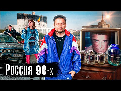 Россия в Девяностые: Зарплаты, Целители, Телевидение / Выпуск Лядова / @anton_lyadov