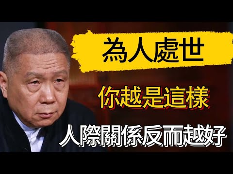 你越是這樣  人際關係反而越好 #觀復嘟嘟 #馬未都 #圆桌派 #观复嘟嘟