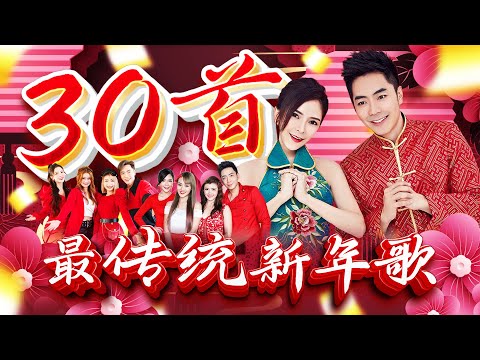 2025新年歌 【30首最传统新年歌】