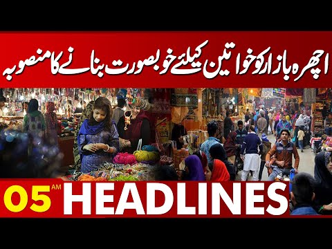 Plan to Make Ichra Bazaar Beautiful For Women | 05AM Headlines Lahore News HD