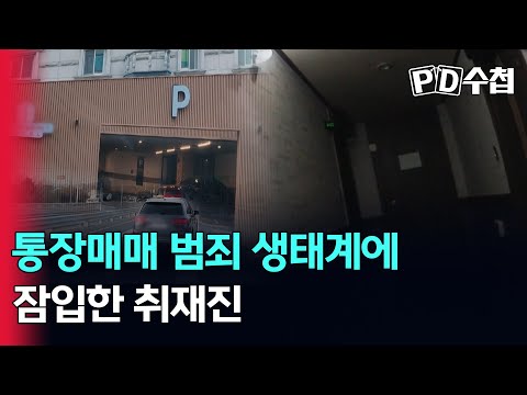 [스피디(sPeeD) 수첩] 통장매매 범죄 생태계에 잠입한 취재진