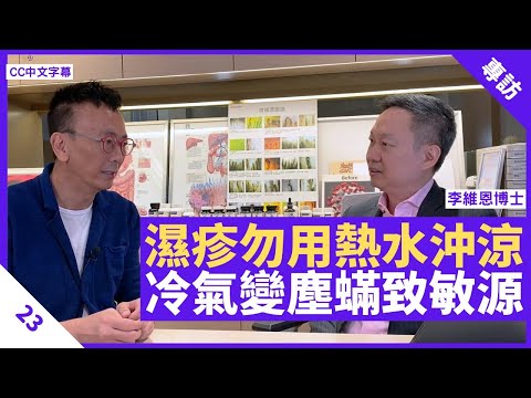 濕疹患者勿用熱水沖涼 洋蔥大蒜助益生菌繁殖增加 冷氣隔塵網變塵蟎飯堂致敏 - 鄭丹瑞《健康旦》 #李維恩 博士 Part 23 (CC中文字幕)