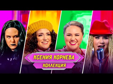 Сборник Номеров Ксении Корневой – Уральские Пельмени