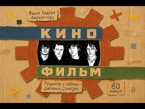 "Кино-Фильм" (Kino-Film) documentary August 15, 2025