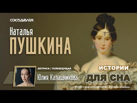 "Моя мать не виновата в смерти Пушкина" — шокирующие мемуары дочери | Истории для сна