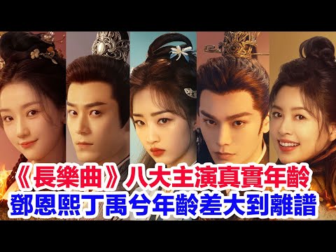 盤點《長樂曲》八位主演的真實年齡……鄧恩熙（顏幸）丁禹兮（沈渡）宋芳園（雲雀）孫澤源（潘馳）肖燕（陸垂垂）宣璐（徐婉）茅子俊（來羅織）毛林林（永安公主）的演藝經歷和真實年齡#长乐曲 #丁禹兮 #鄧恩熙
