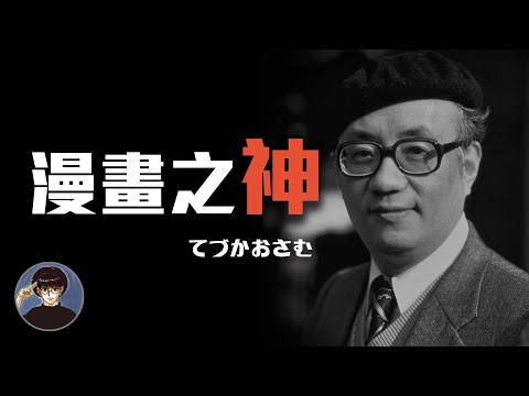 一生創作超過400部作品，影響了整個動漫產業，漫畫之神，手塚治虫