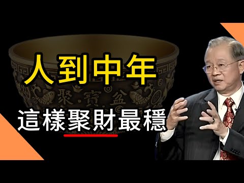 人到中年 老年如何穩健聚財？掌握這5個關鍵策略，讓你的財富穩穩增長不縮水！#易经 #正能量 #人生感悟 #感情