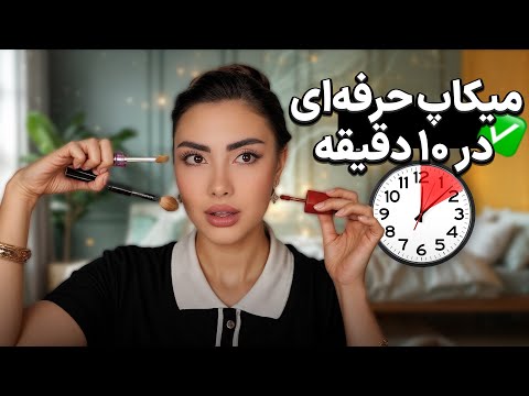 ساده‌ترین آرایش ۱۰ دقیقه‌ای که همه باید بلد باشن