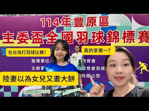 打比賽輸著輸著都習慣了、女兒給我畫大餅說會拿第一！陸妻不以為然！沒想到結果真的…..#台灣 #羽球比賽#日常