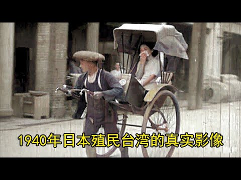 1940年日本殖民台湾的真实影像，曾被尘封了50多年