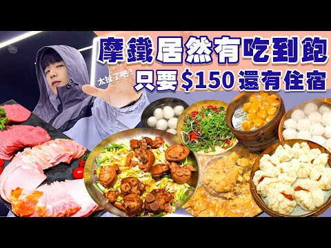 【吃到飽評比】只要$150摩鐵吃到飽|還有附加住宿開箱 太誇張了吧!4小時用餐時間隨你吃|桃園 美食 吃到飽 大胃王 吃播|IF Music Motel|Buffet All You Can Eat