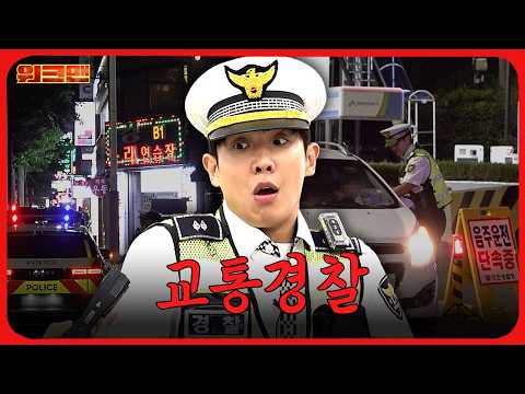 🔥긴장감 MAX🔥음주운전부터 무단횡단까지? 교통경찰 알바ㅣ워크맨ㅣ이준