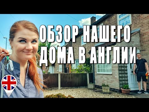 Купили дом в Англии. Полный обзор сразу после получения ключей!